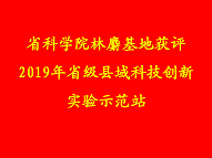 省科學(xué)院林麝基地獲評2019年省級縣域科技創(chuàng)新實(shí)驗(yàn)示范站